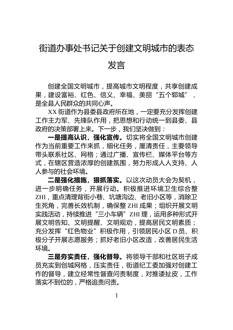 街道办事处书记关于创建文明城市的表态发言_第1页