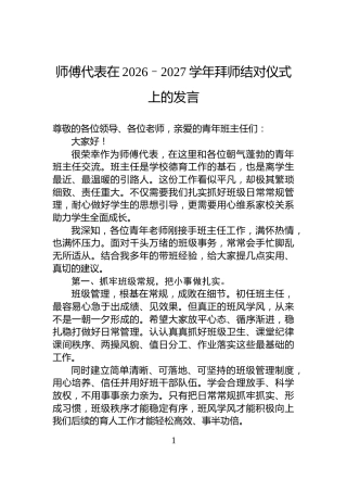 师傅代表在2026–2027学年拜师结对仪式上的发言