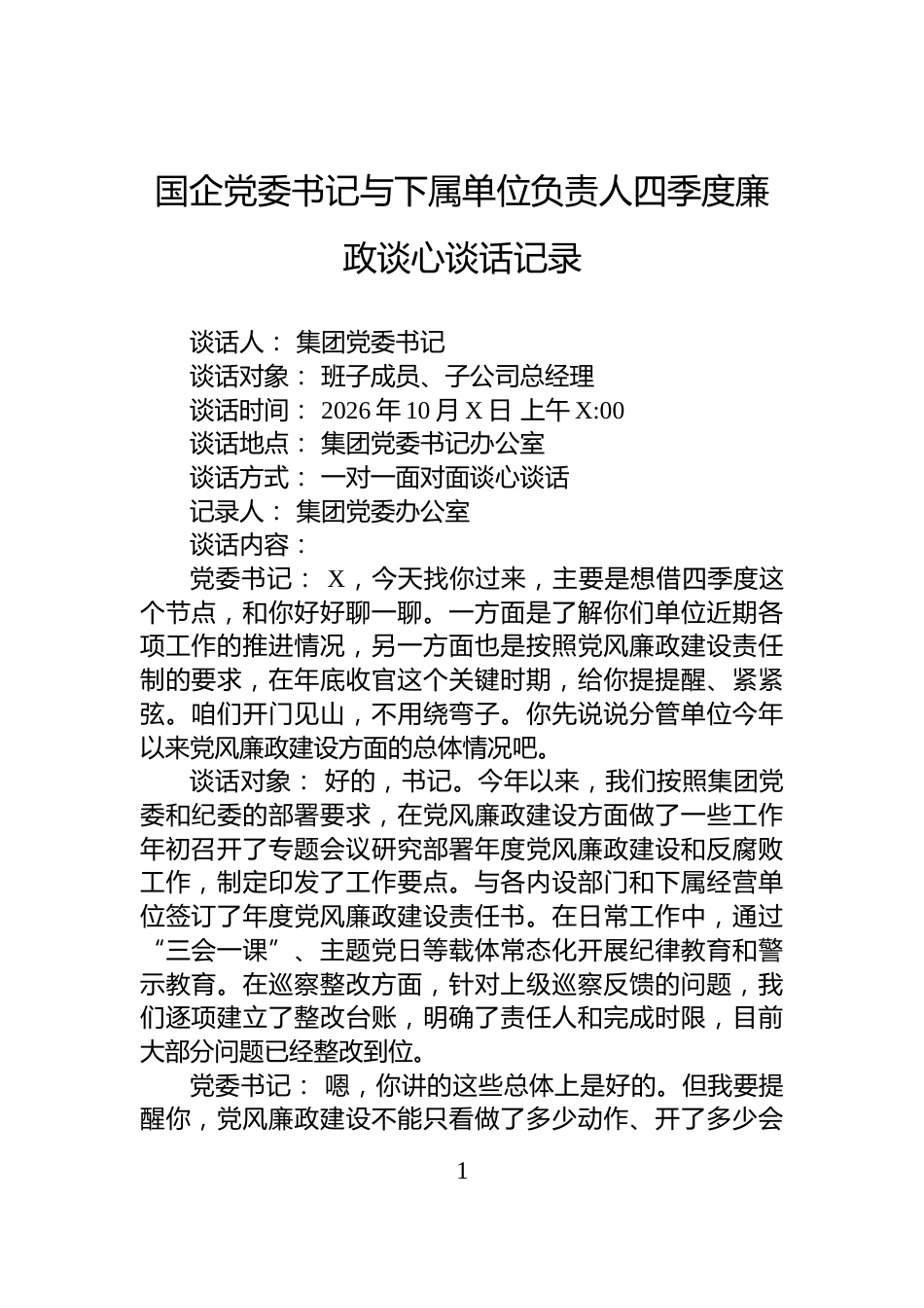 国企党委书记与下属单位负责人四季度廉政谈心谈话记录_第1页