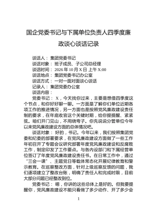 国企党委书记与下属单位负责人四季度廉政谈心谈话记录