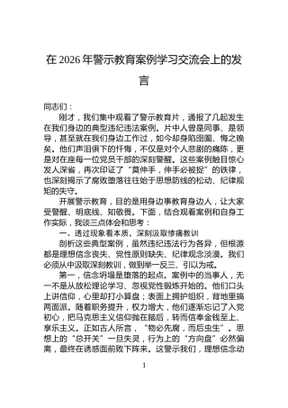 在2026年警示教育案例学习交流会上的发言