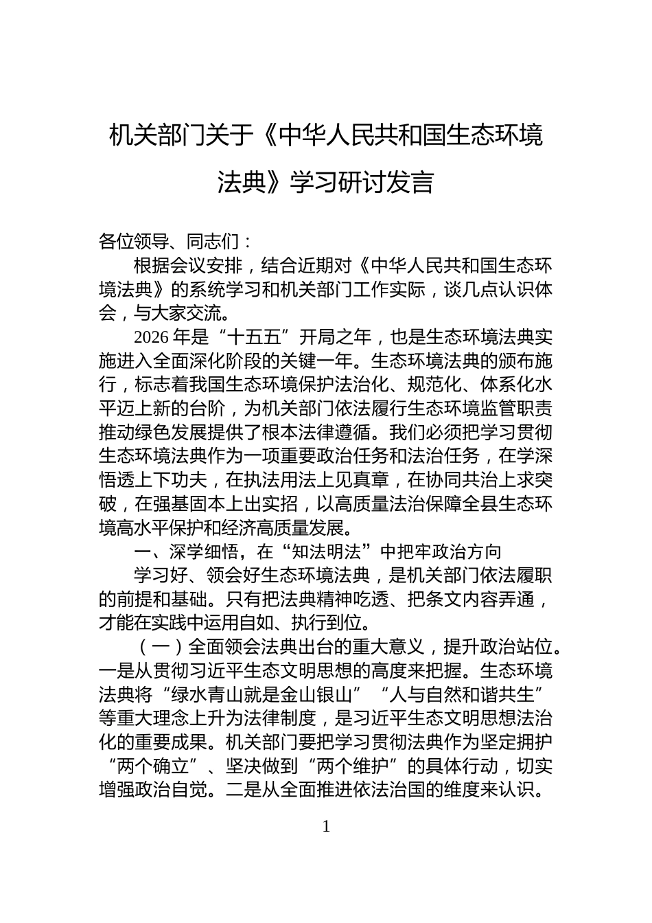 机关部门关于《中华人民共和国生态环境法典》学习研讨发言_第1页
