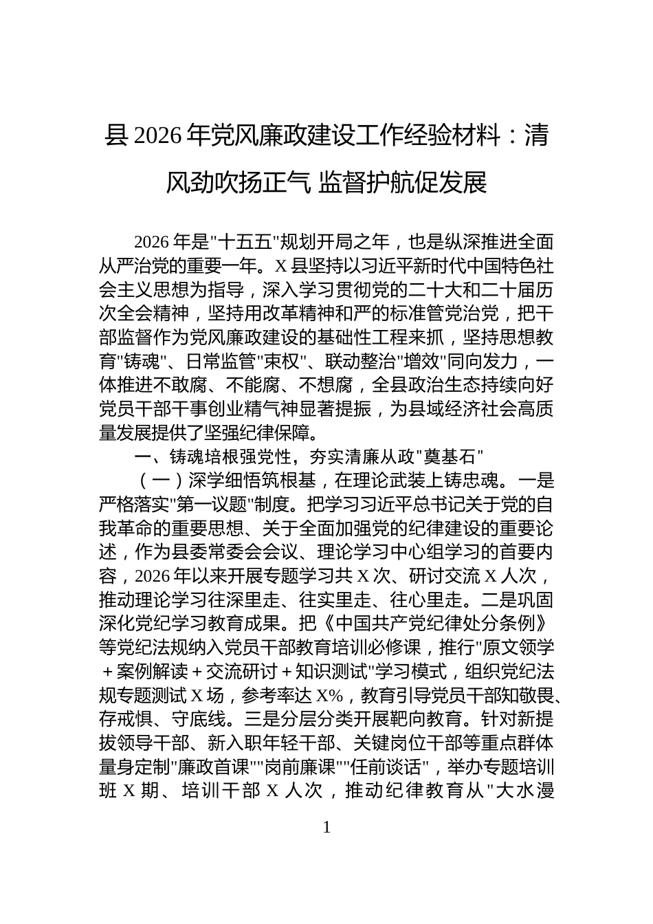 县2026年党风廉政建设工作经验材料：清风劲吹扬正气+监督护航促发展_第1页
