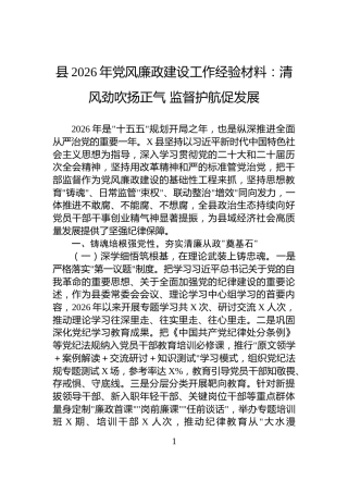 县2026年党风廉政建设工作经验材料：清风劲吹扬正气+监督护航促发展
