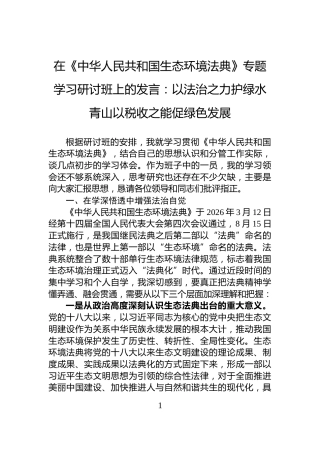 在《中华人民共和国生态环境法典》专题学习研讨班上的发言：以法治之力护绿水青山以税收之能促绿色发展
