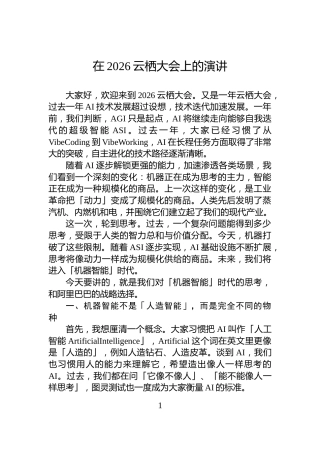 在2026云栖大会上的演讲