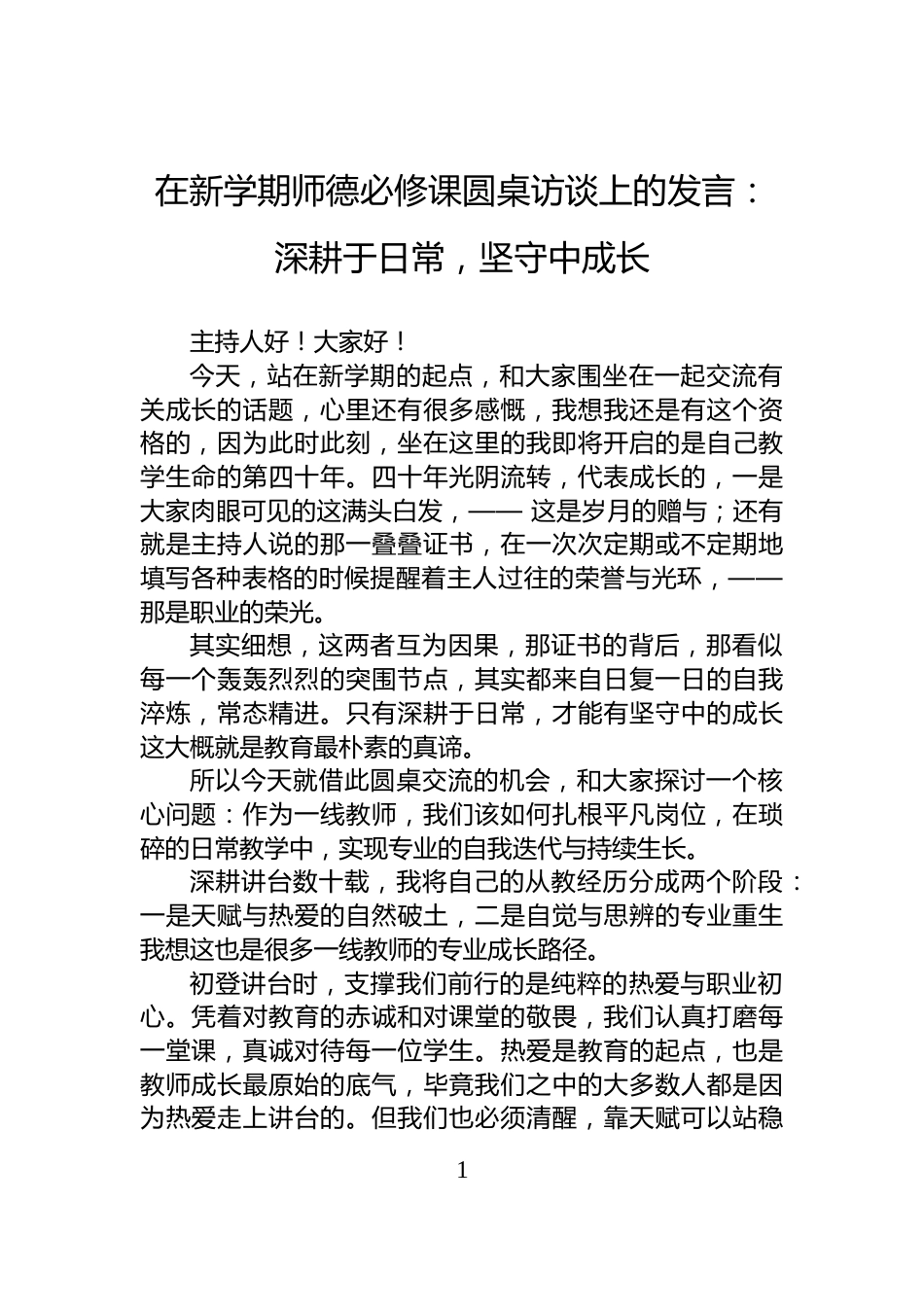 在新学期师德必修课圆桌访谈上的发言：深耕于日常，坚守中成长_第1页