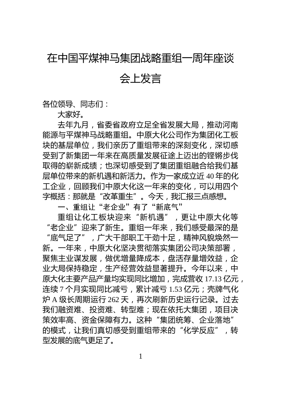 在中国平煤神马集团战略重组一周年座谈会上发言_第1页