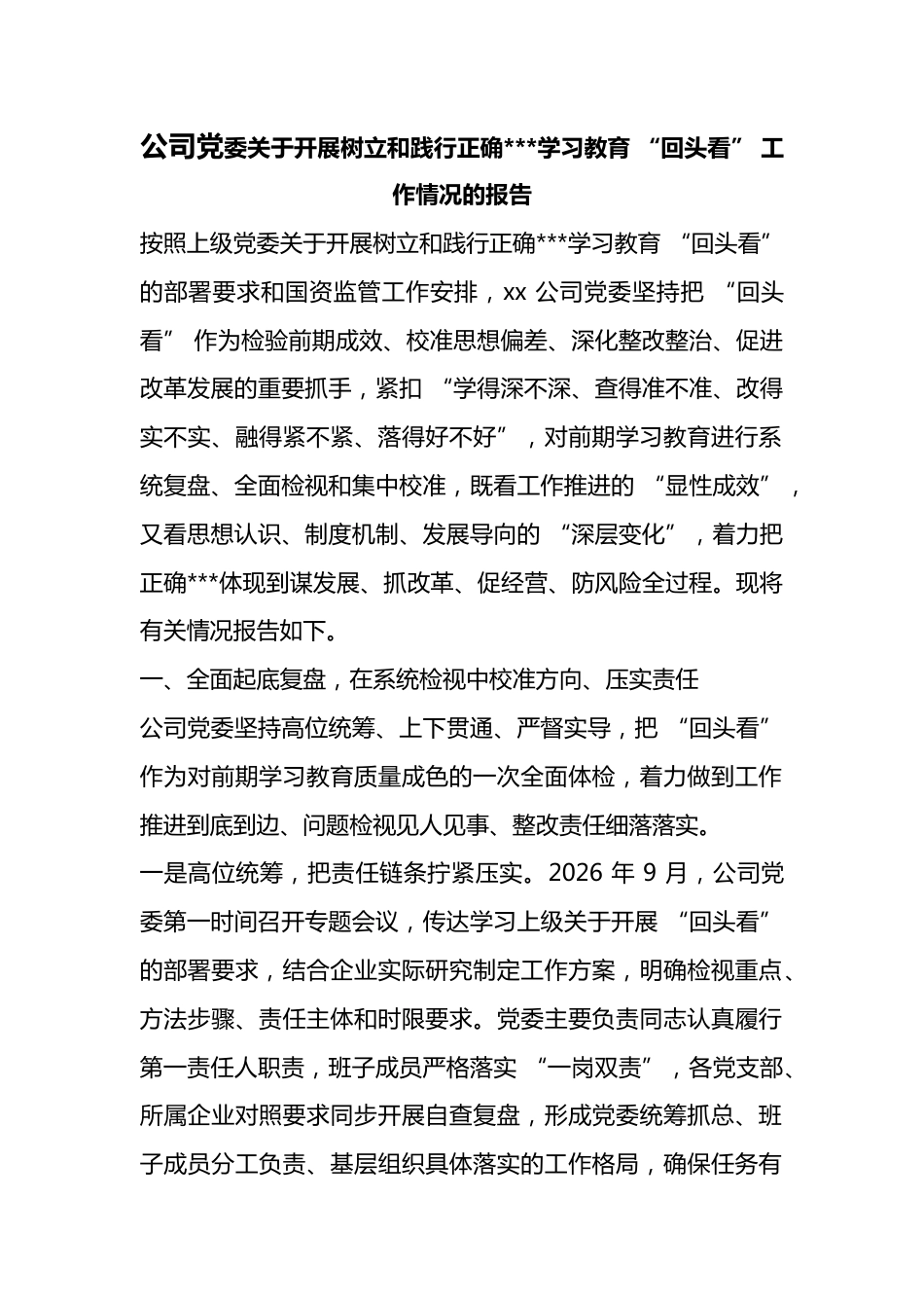 公司党委关于开展树立和践行正确政绩观学习教育“回头看”工作情况的报告_第1页