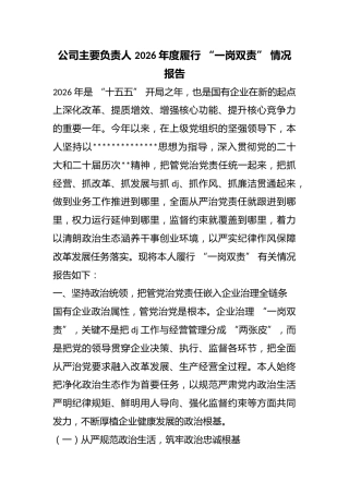 公司主要负责人2026年度履行“一岗双责”情况报告