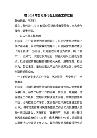 在2026年公司党代会上纪委工作汇报