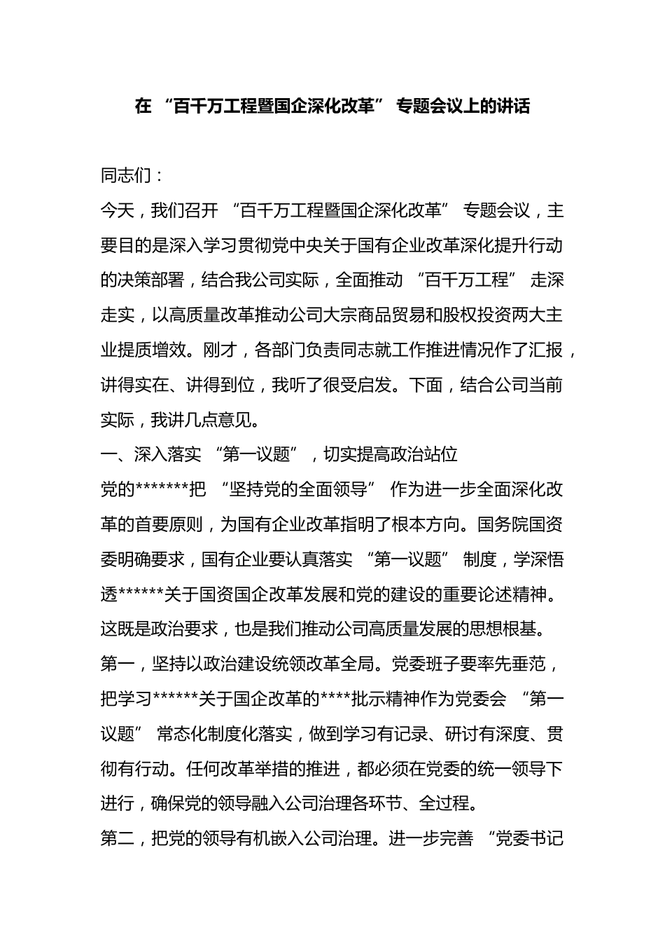 在“百千万工程暨国企深化改革”专题会议上的讲话_第1页