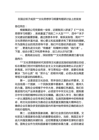 在国企班子成员X文化思想学习纲要专题研讨会上的发言