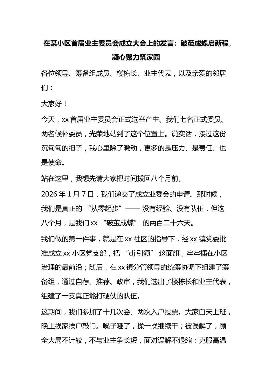 在某小区首届业主委员会成立大会上的发言_第1页