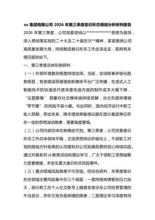 集团有限公司2026年第三季度意识形态领域分析研判报告