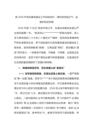 县2026年党风廉政建设工作经验材料：清风劲吹扬正气　监督护航促发展