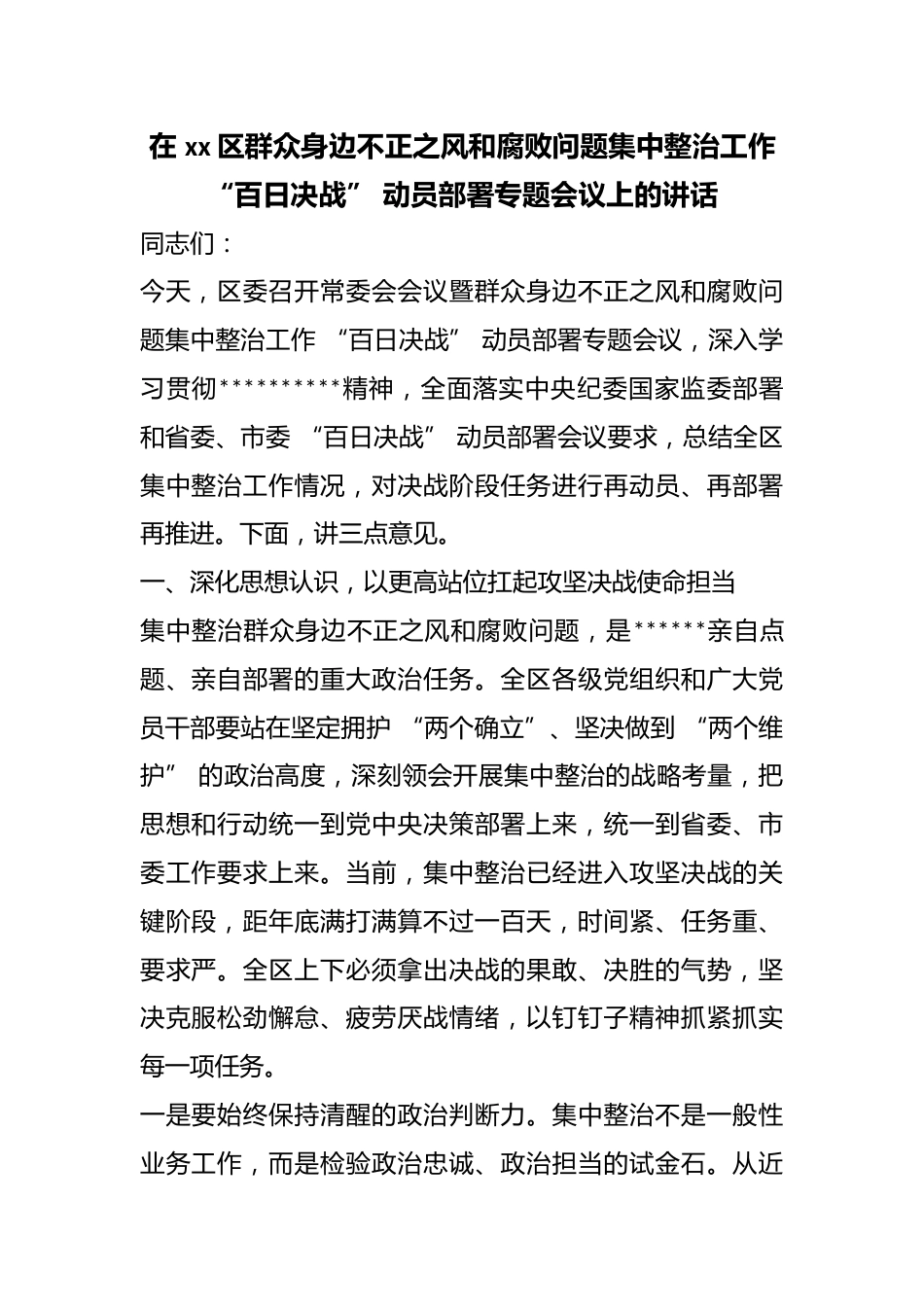 在区群众身边不正之风和腐败问题集中整治工作“百日决战”动员部署专题会议上的讲话_第1页