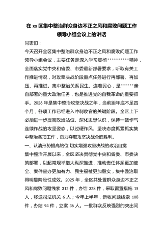在区集中整治群众身边不正之风和腐败问题工作领导小组会议上的讲话