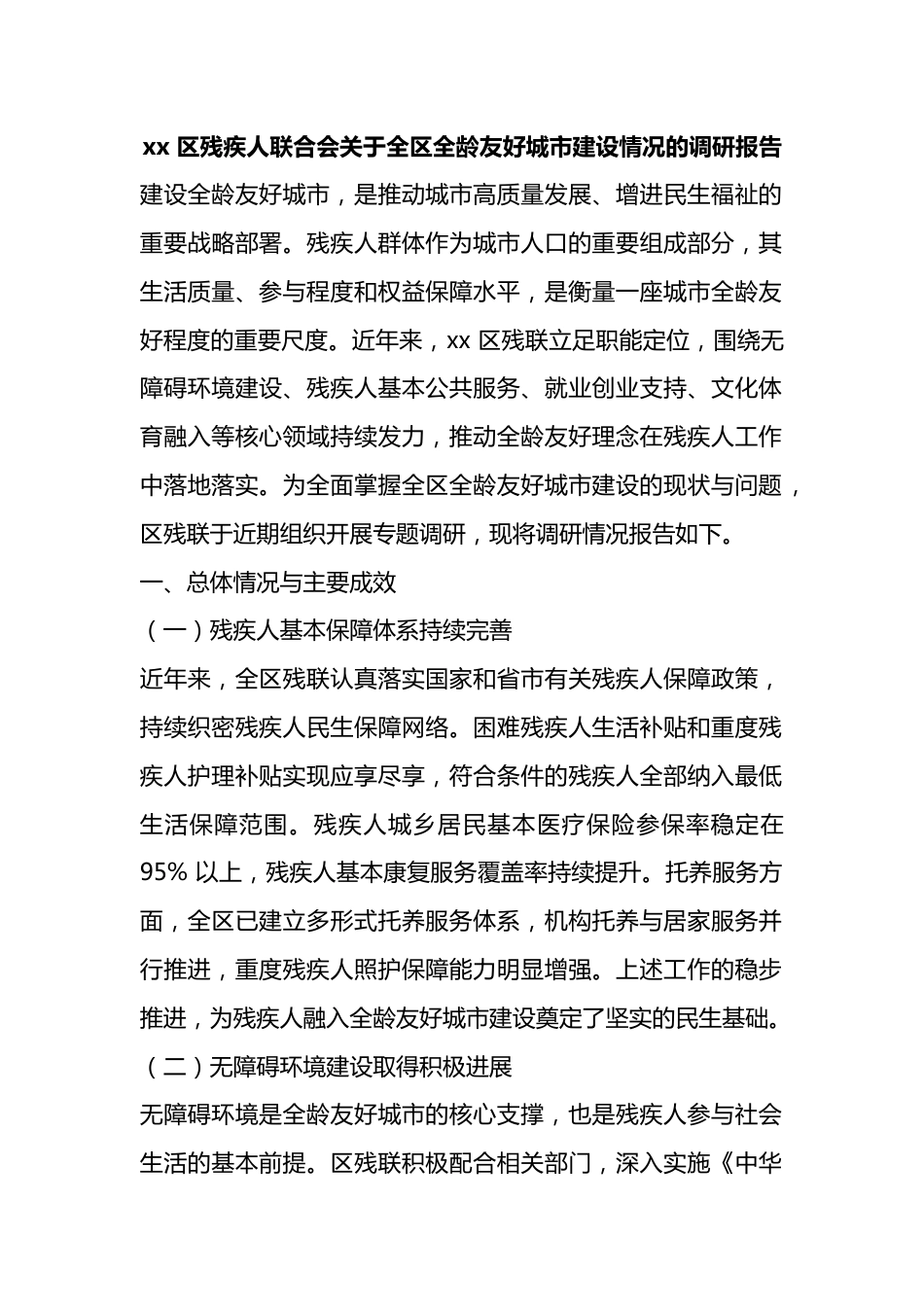 区残疾人联合会关于全区全龄友好城市建设情况的调研报告_第1页