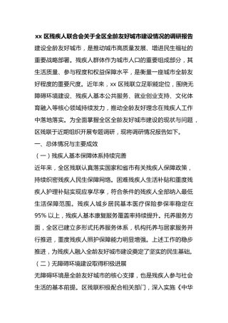 区残疾人联合会关于全区全龄友好城市建设情况的调研报告