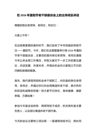 在2026年重阳节老干部座谈会上的主持词及讲话