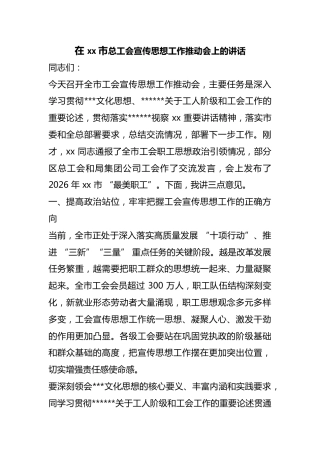 在市总工会宣传思想工作推动会上的讲话