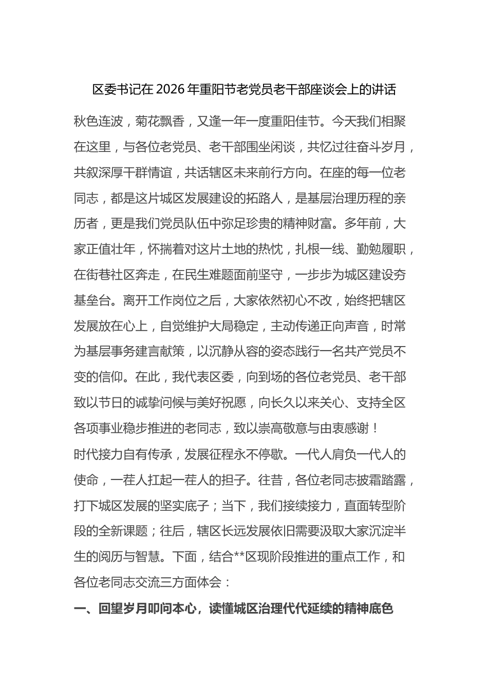 区委书记在2026年重阳节老党员老干部座谈会上的讲话_第1页