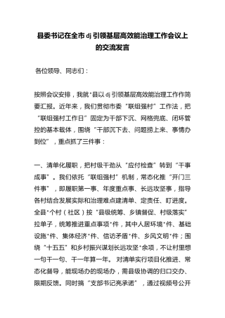 县委书记在全市党建引领基层高效能治理工作会议上的交流发言