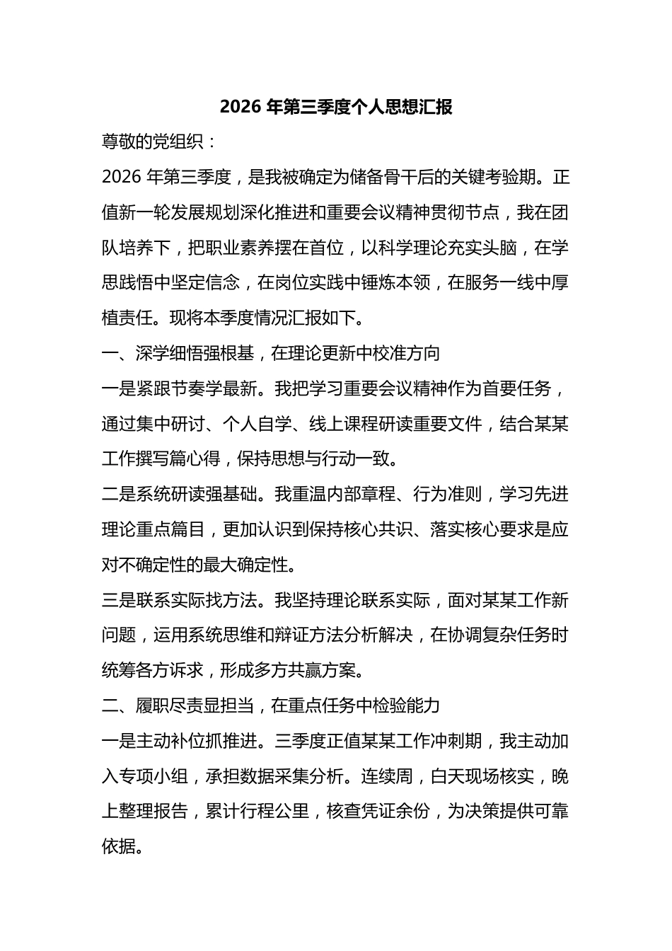 2026年第三季度个人思想汇报_第1页
