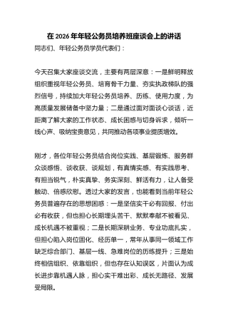 在2026年年轻公务员培养班座谈会上的讲话