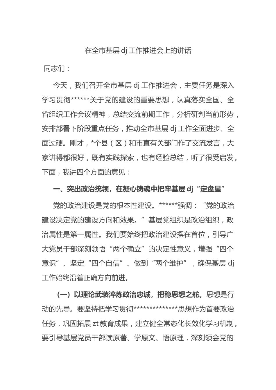 在全市基层党建工作推进会上的讲话_第1页
