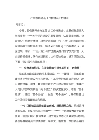在全市基层党建工作推进会上的讲话