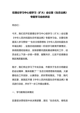 在理论学习中心组学习（扩大）会议暨《生态法典》专题学习会的讲话