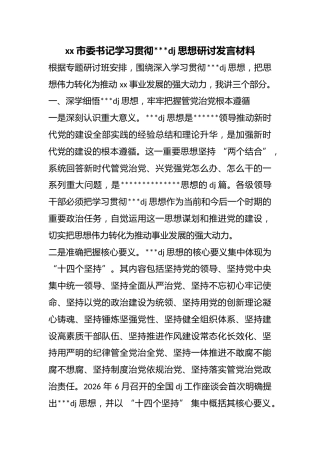 市委书记学习贯彻习近平党建思想研讨发言材料