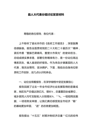 县人大代表分组讨论发言材料