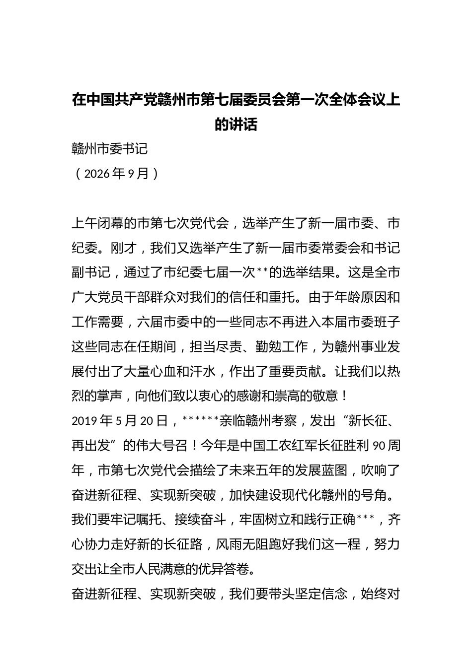 在中国共产X市第七届委员会第一次全体会议上的讲话_第1页
