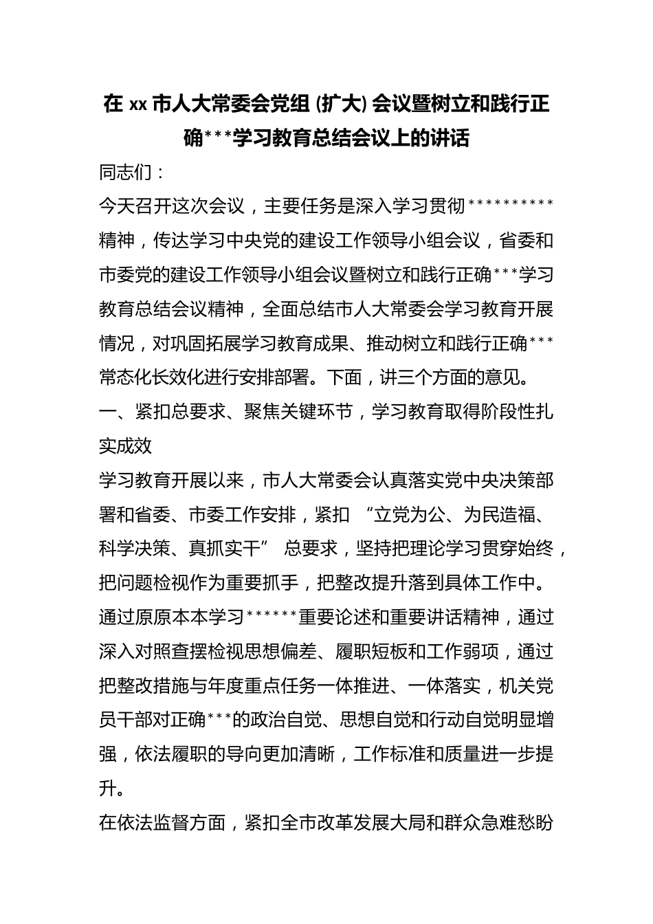 在市人大常委会党组(扩大)会议暨树立和践行正确政绩观学习教育总结会议上的讲话_第1页