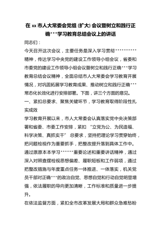 在市人大常委会党组(扩大)会议暨树立和践行正确政绩观学习教育总结会议上的讲话