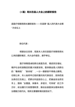 局长在县人大会上的履职报告（3篇）