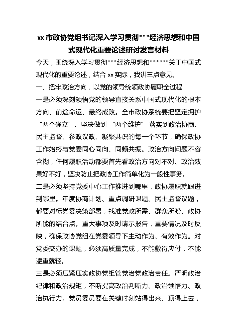 市政协党组书记深入学习贯彻X经济思想和中国式现代化重要论述研讨发言材料_第1页