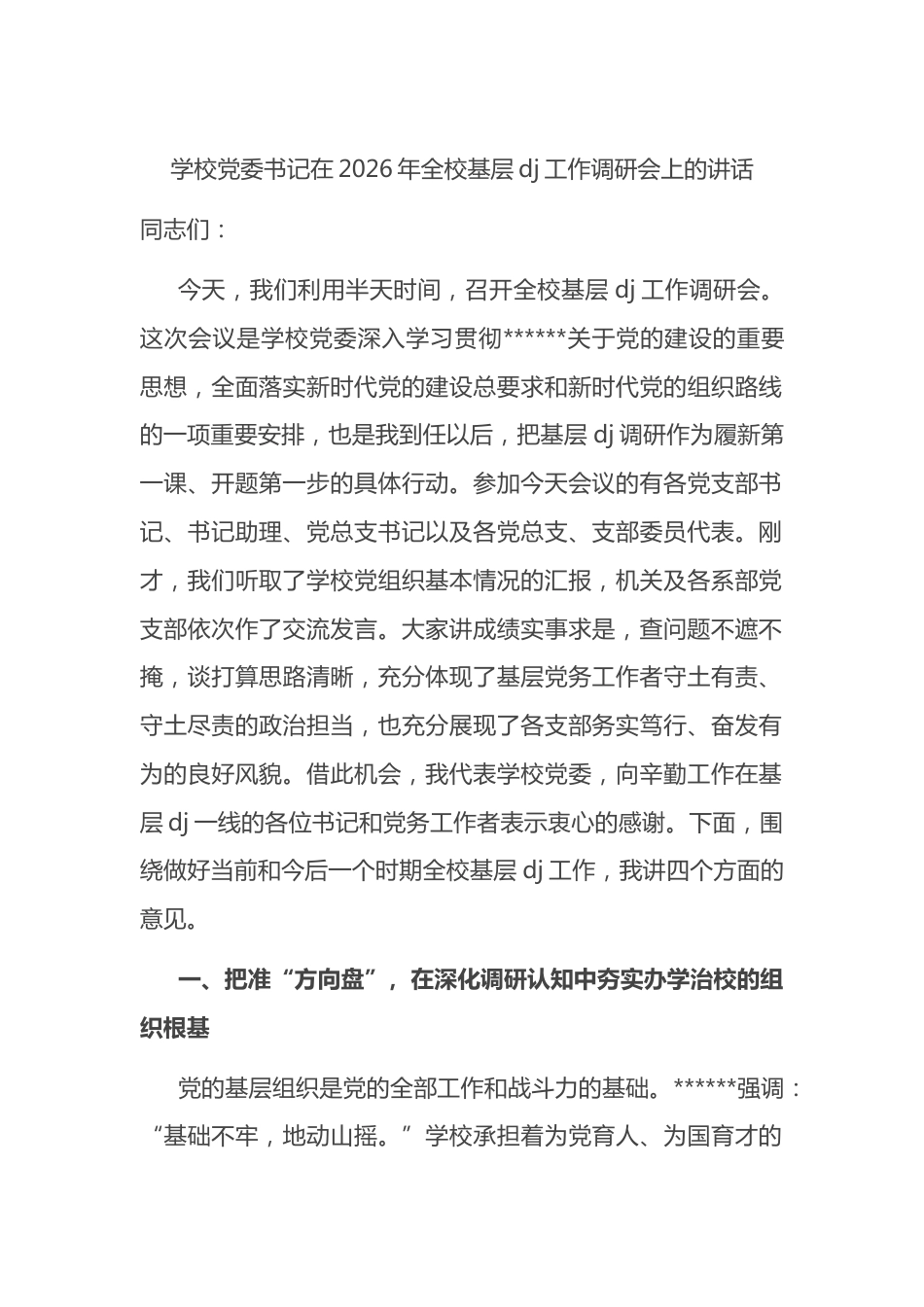 学校党委书记在2026年全校基层党建工作调研会上的讲话_第1页