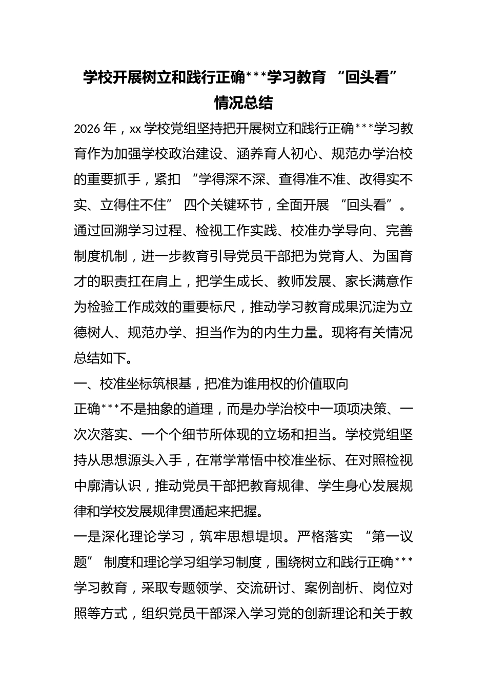 学校开展树立和践行正确政绩观学习教育“回头看”情况总结_第1页