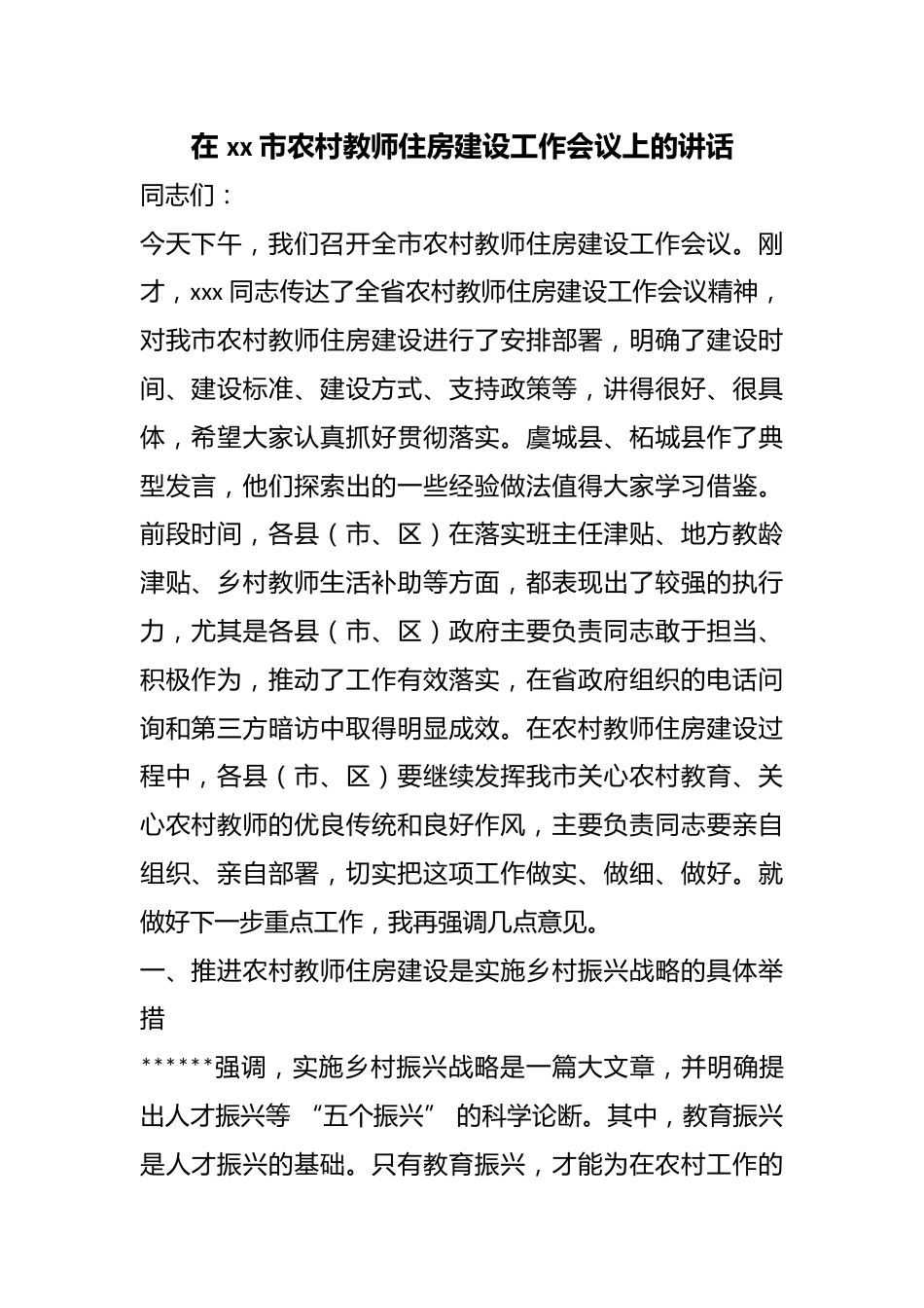 在市农村教师住房建设工作会议上的讲话_第1页