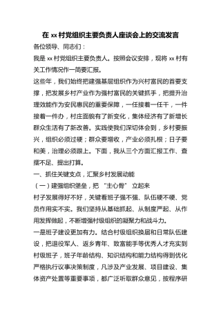 在村党组织主要负责人座谈会上的交流发言