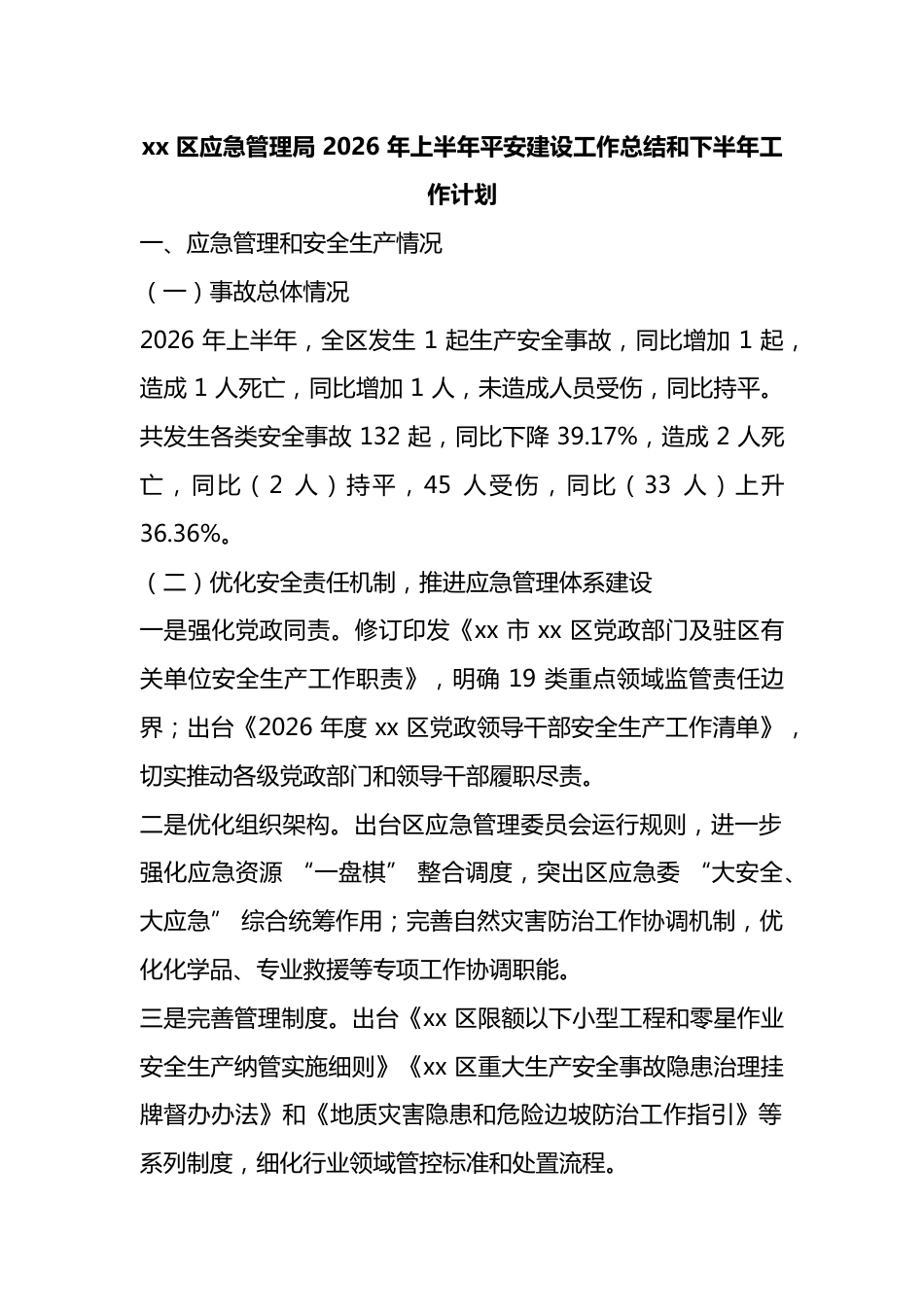 区应急管理局2026年上半年平安建设工作总结和下半年工作计划_第1页