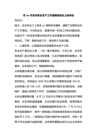 在市全市安全生产工作通报推进会上的讲话