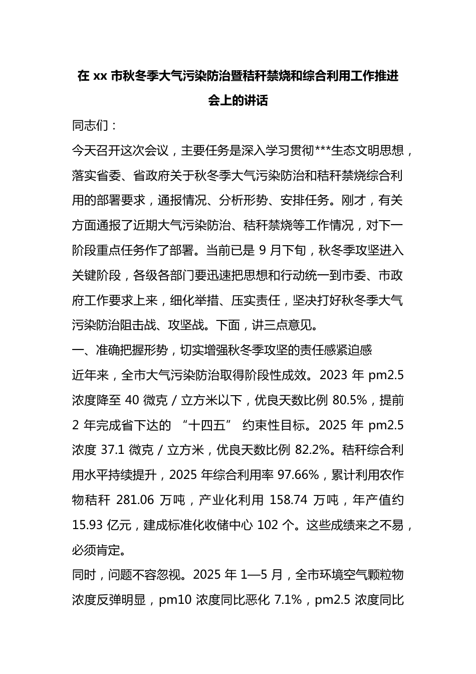 在市秋冬季大气污染防治暨秸秆禁烧和综合利用工作推进会上的讲话_第1页