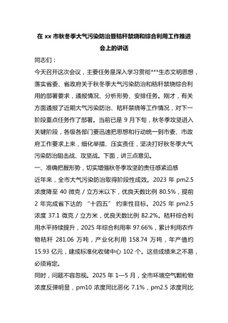 在市秋冬季大气污染防治暨秸秆禁烧和综合利用工作推进会上的讲话