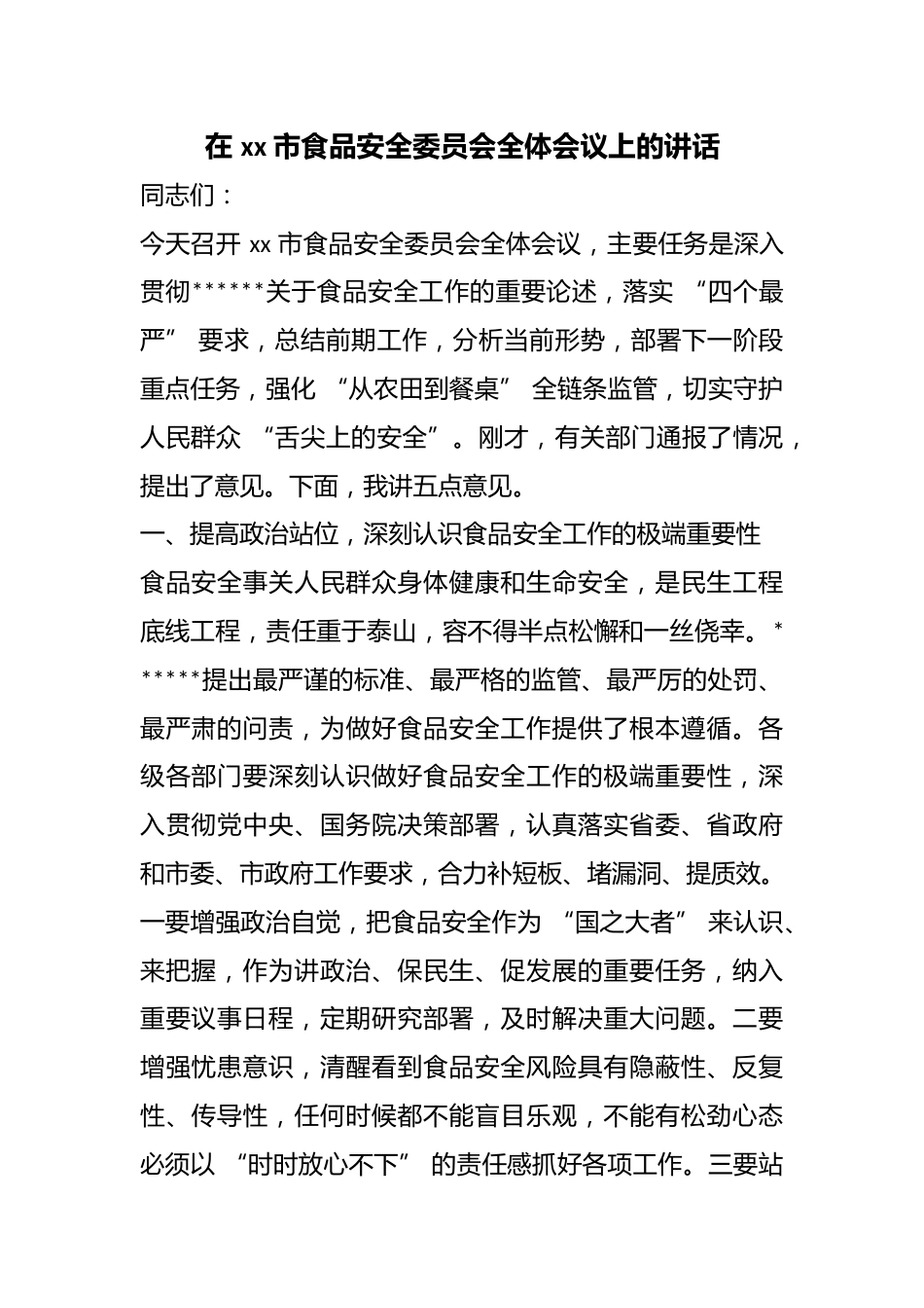 在市食品安全委员会全体会议上的讲话_第1页