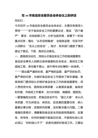 在市食品安全委员会全体会议上的讲话